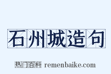 石州城造句是什么意思的图片